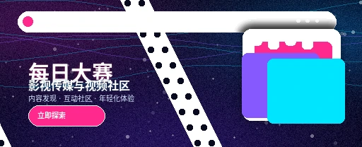 每日大赛视频内容生态与创作者平台视觉